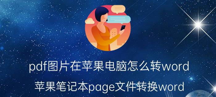 pdf图片在苹果电脑怎么转word 苹果笔记本page文件转换word？